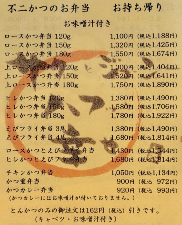 「不二かつ 大分店」メニュー