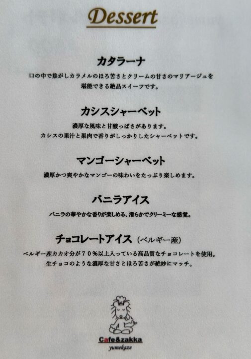 「Cafe & zakka yumekaze」メニュー