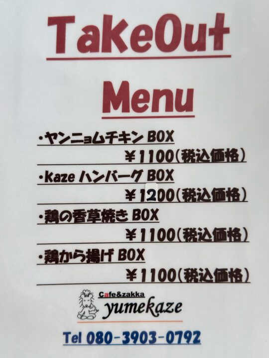 「Cafe & zakka yumekaze」メニュー
