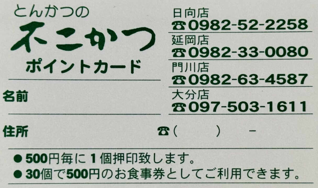 「不二かつ 大分店」ポイントカード