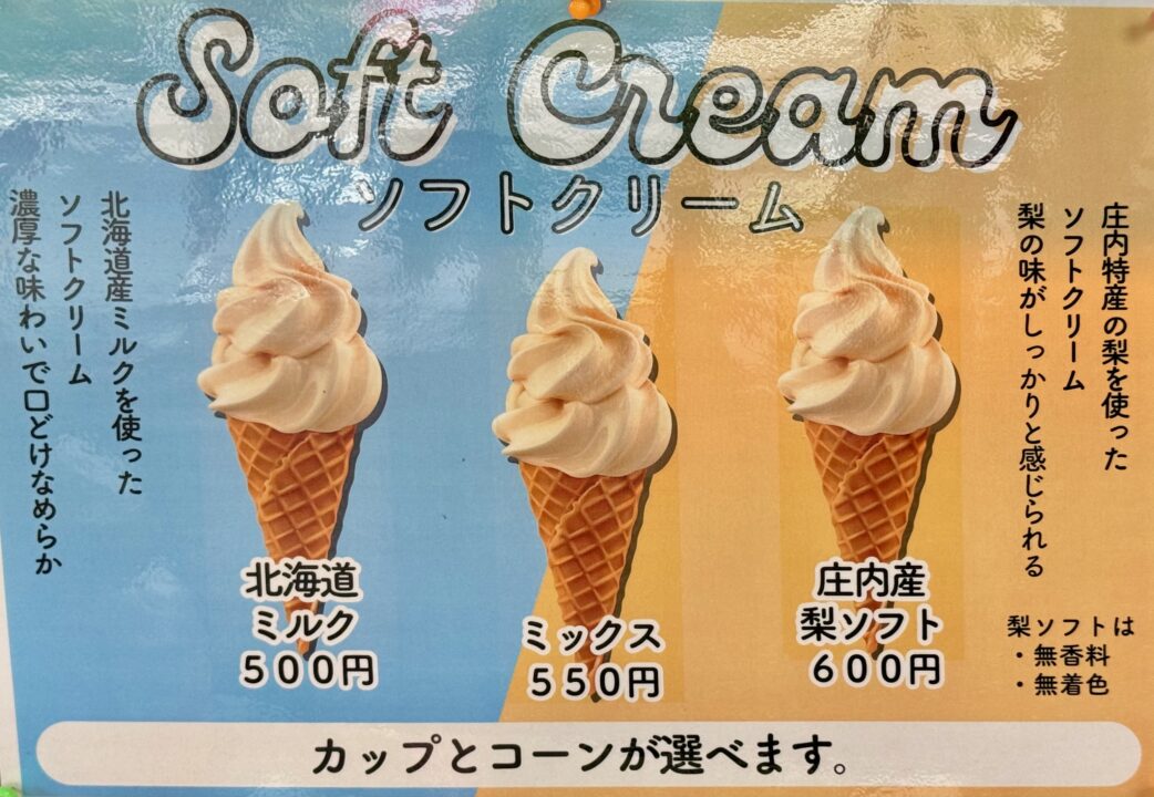 「かぐらちゃや」庄内産梨ソフト