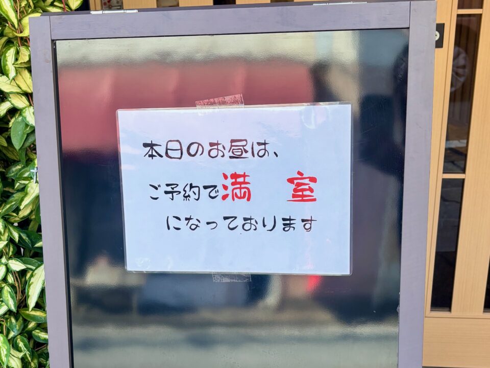 「割烹 誉寿司」満席