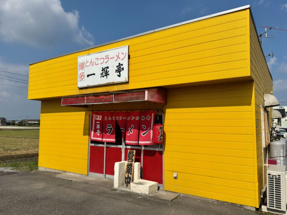 「一輝亭」外観