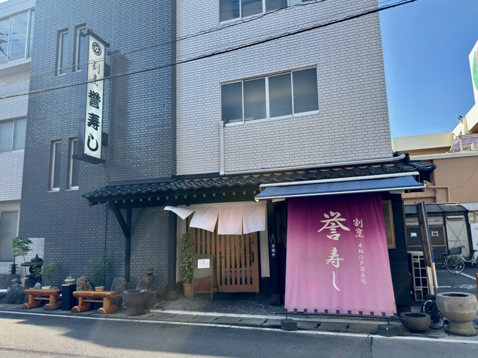 「割烹 誉寿司」外観