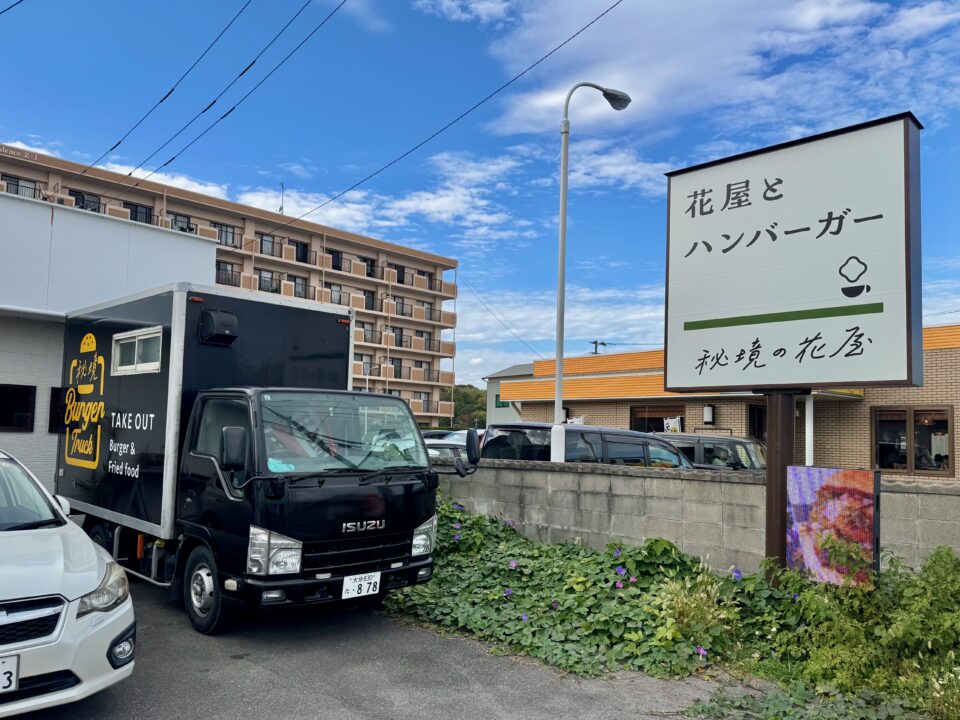 「秘境の花屋」外観