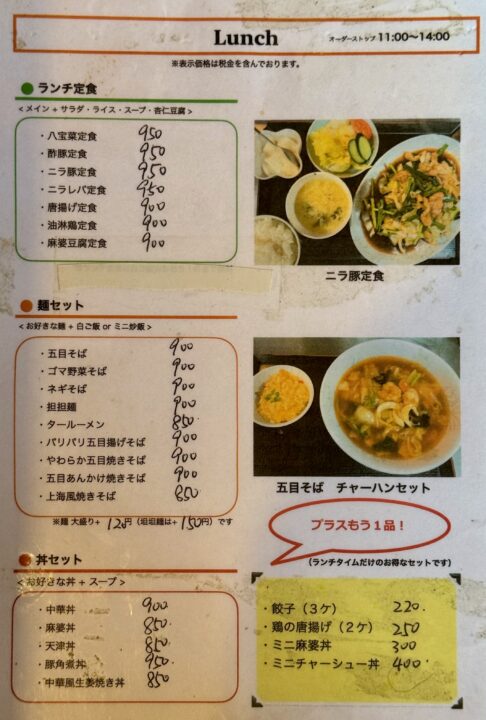 「中国料理 王さん」メニュー