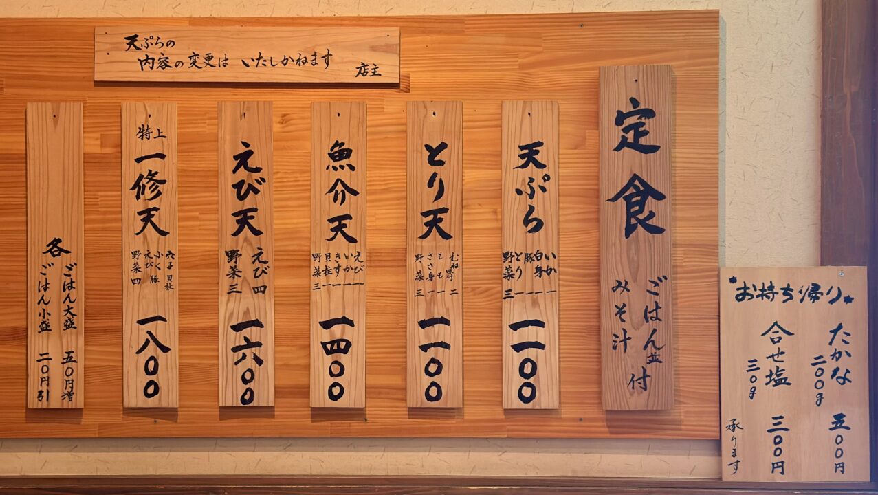 「天ぷら 一修」メニュー