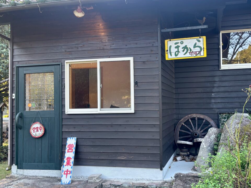 「ぽから」外観