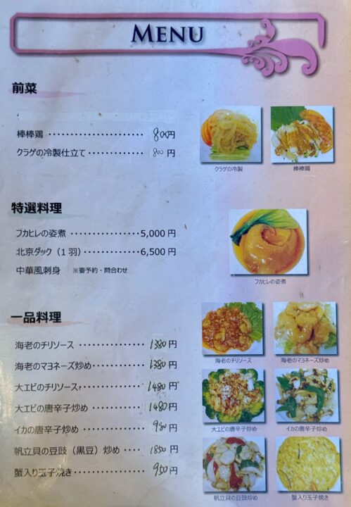 「中国料理 王さん」メニュー