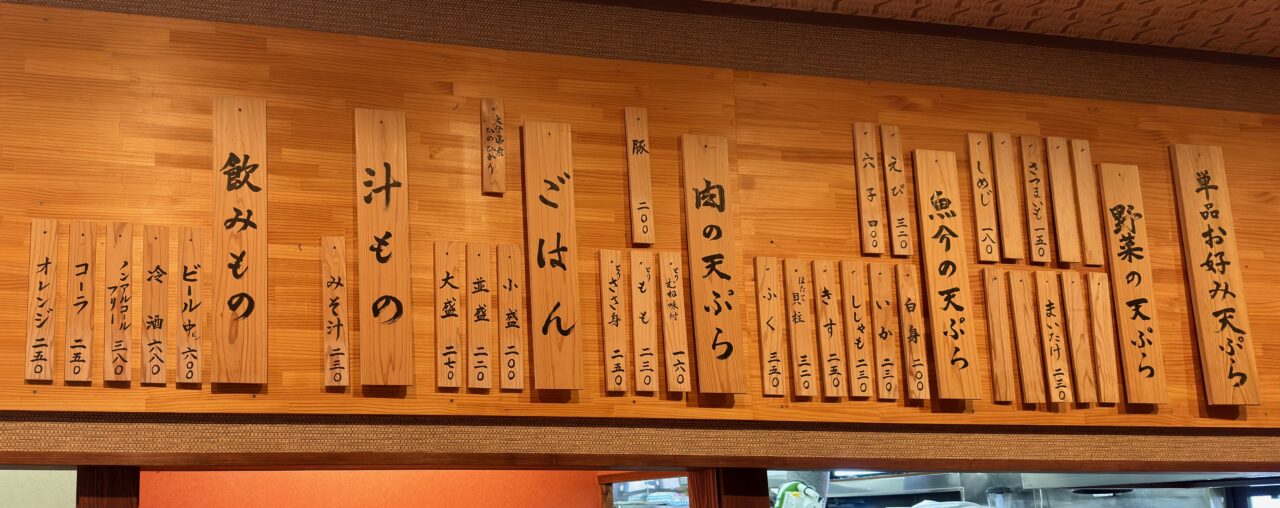 「天ぷら 一修」メニュー