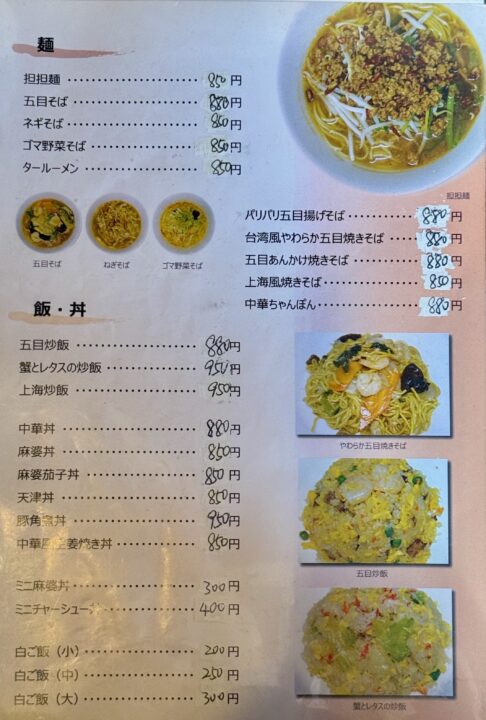 「中国料理 王さん」メニュー