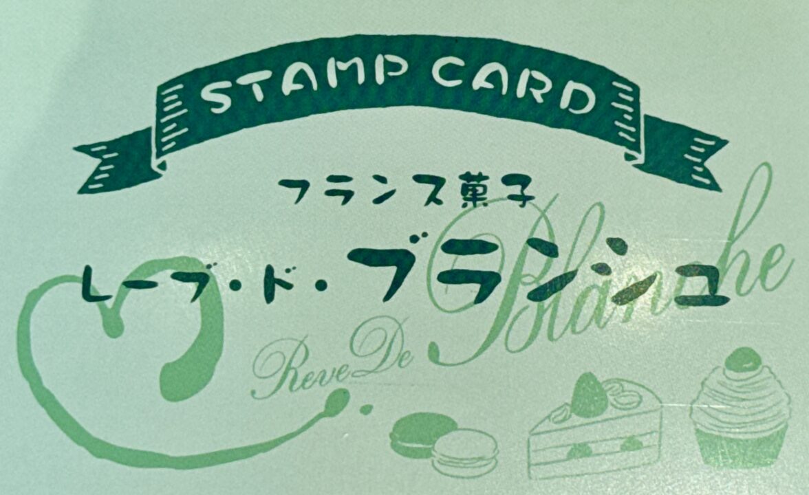 「レーブ・ド・ブランシュ」ポイントカード