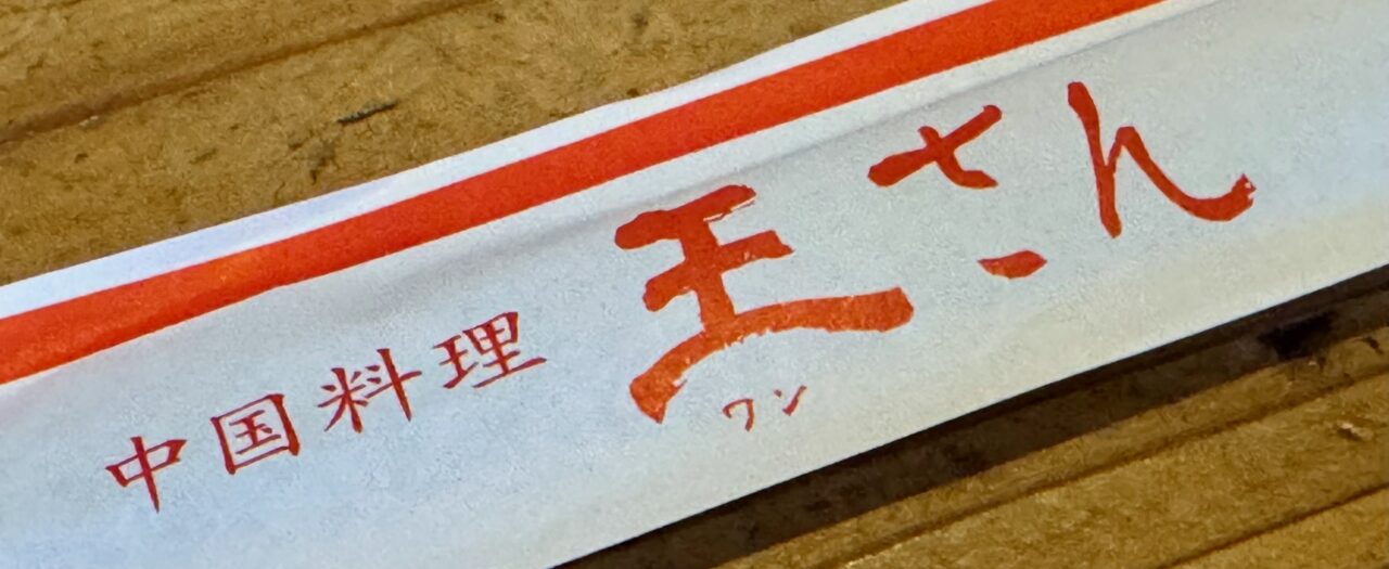 「中国料理 王さん」箸袋