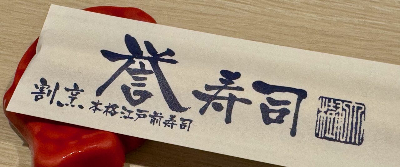 「割烹 誉寿司」箸袋