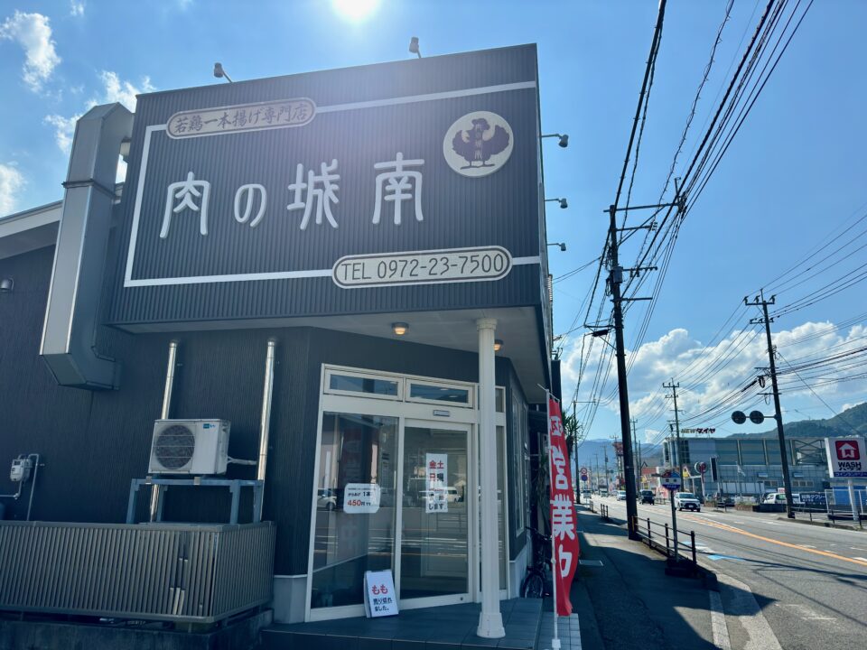 「若どり4分の1からあげ 肉の城南 佐伯本店」外観