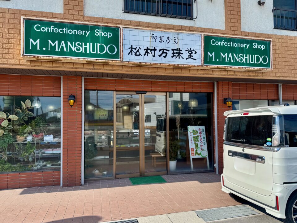 「松村万珠堂」外観