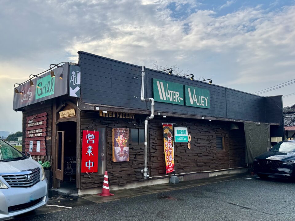「喫茶 ウォーターバレー」外観