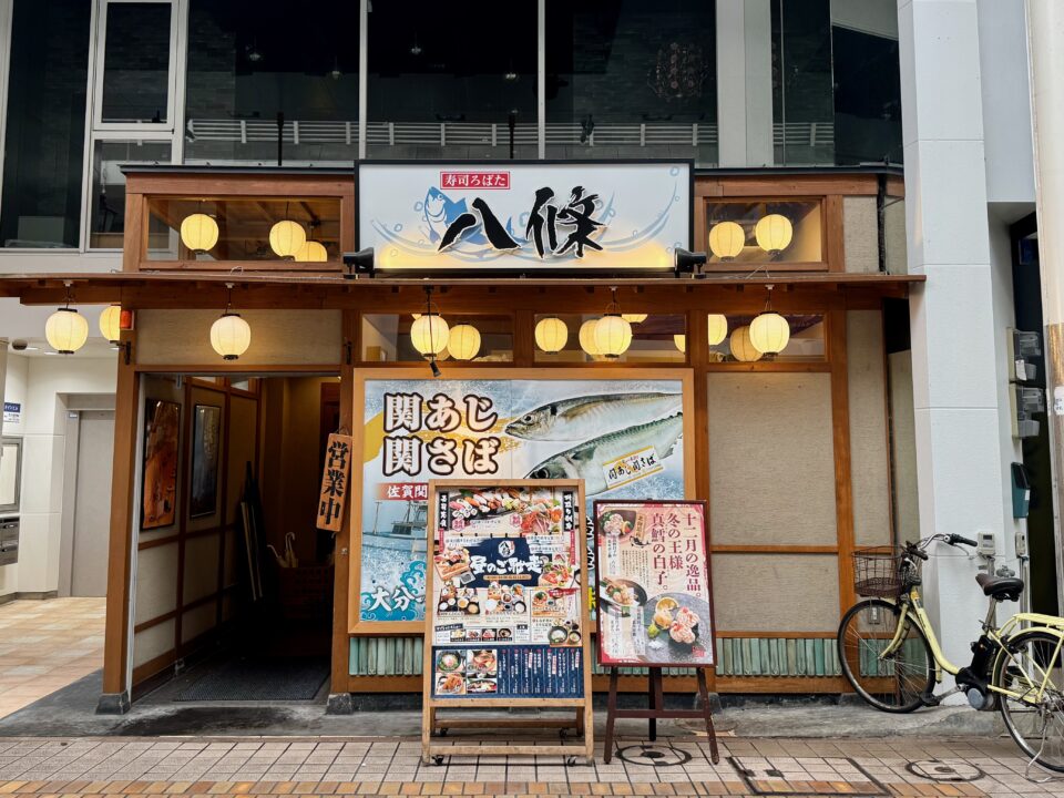 「寿司ろばた八條」外観