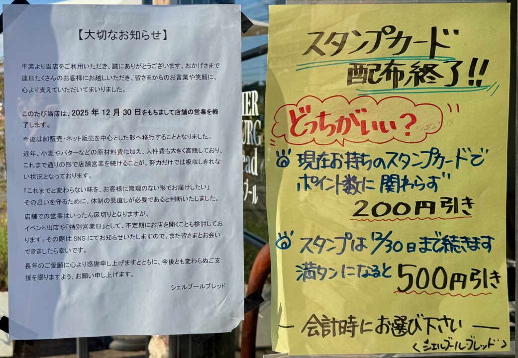 「シェルブール」閉店のお知らせ