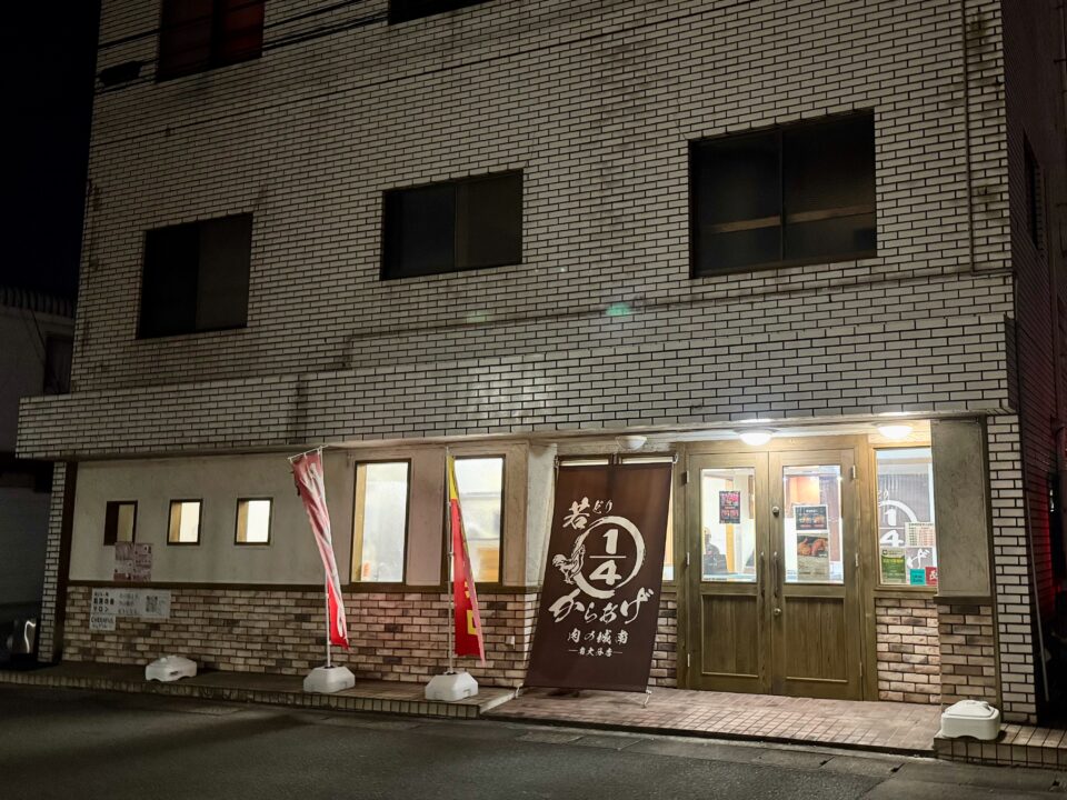 「若どり4分の1からあげ 肉の城南 南大分店」外観