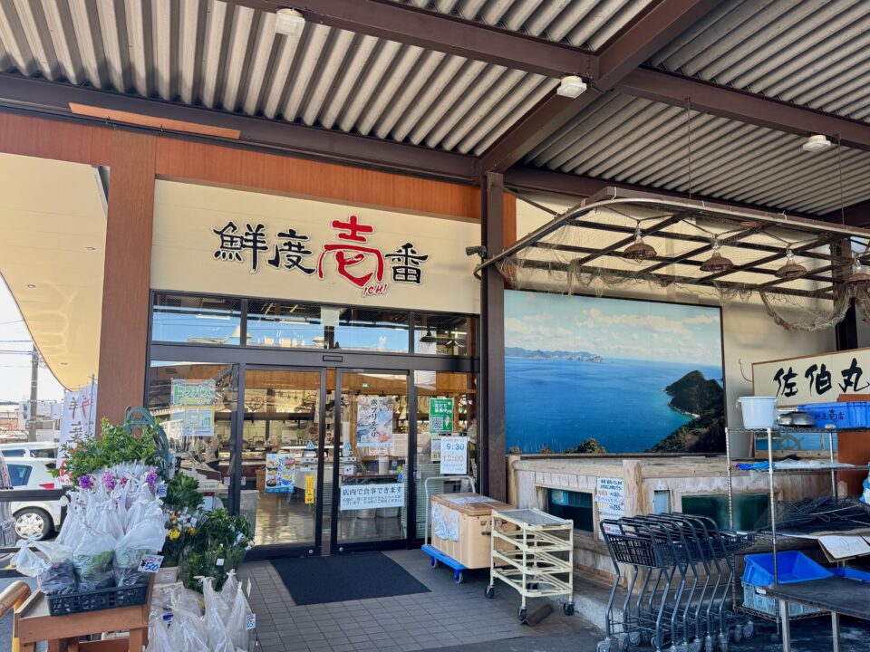 「鮮度壱番」外観