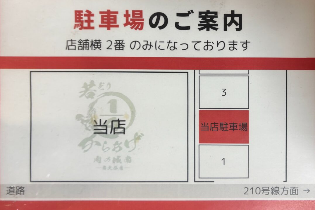 「若どり4分の1からあげ 肉の城南 南大分店」駐車場