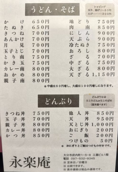 「永楽庵」メニュー