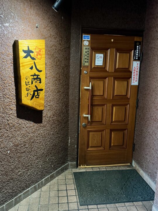 「大八商店のはなれ」外観