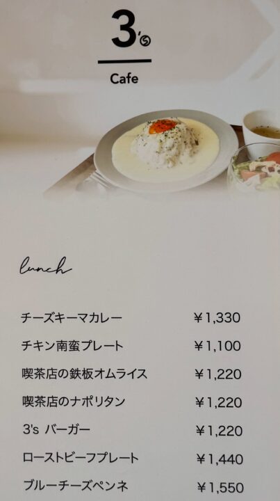 「3’s Cafe（サンズカフェ）」メニュー