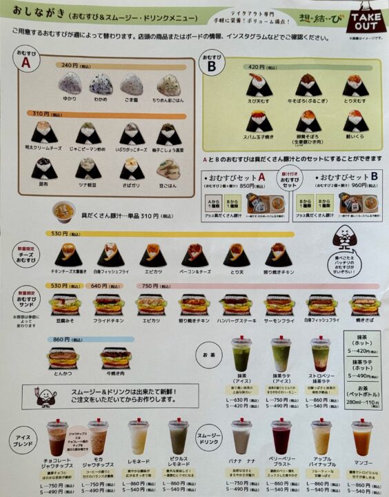 「想結び（おむすび）」メニュー