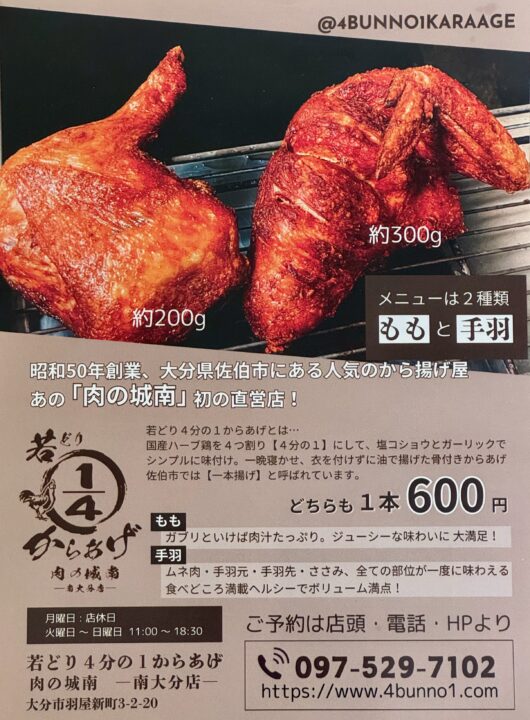 「若どり4分の1からあげ 肉の城南 南大分店」メニュー