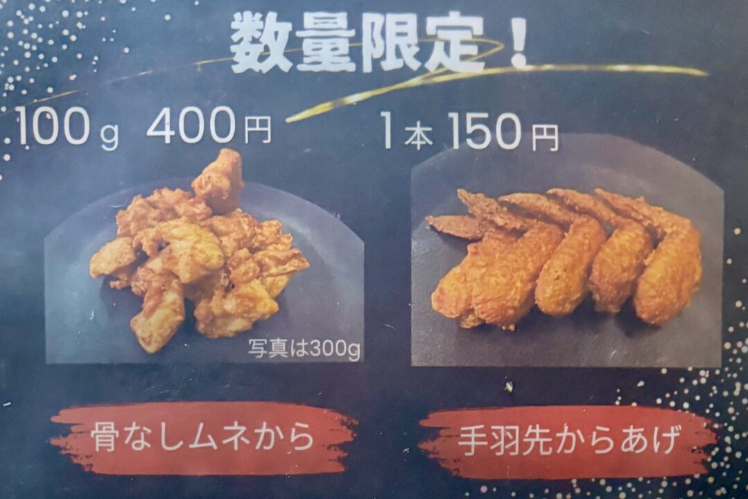 「若どり4分の1からあげ 肉の城南 南大分店」メニュー
