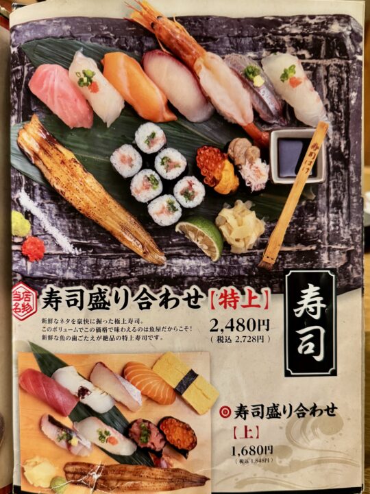 「寿司ろばた八條」メニュー
