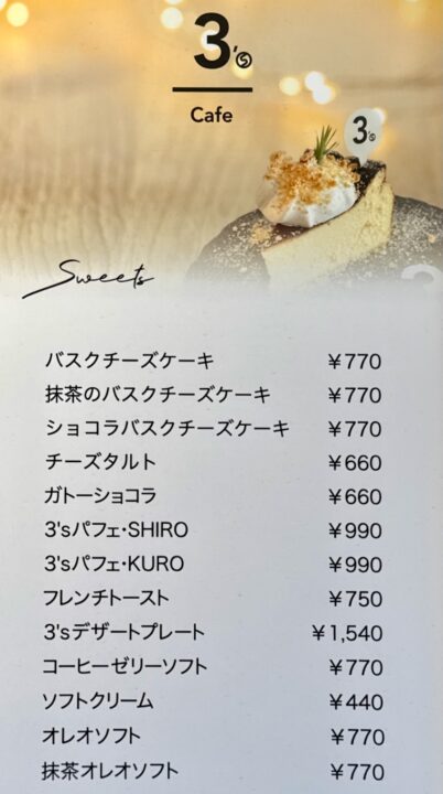 「3’s Cafe（サンズカフェ）」メニュー