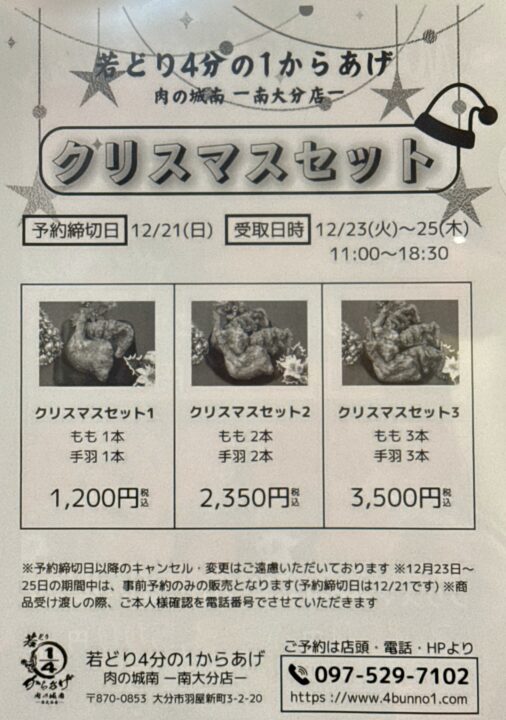 「若どり4分の1からあげ 肉の城南 南大分店」メニュー