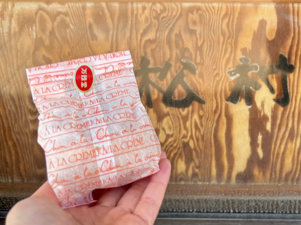 「松村万珠堂」シュークリーム