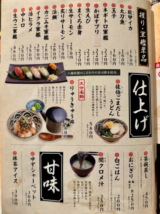 「寿司ろばた八條」メニュー