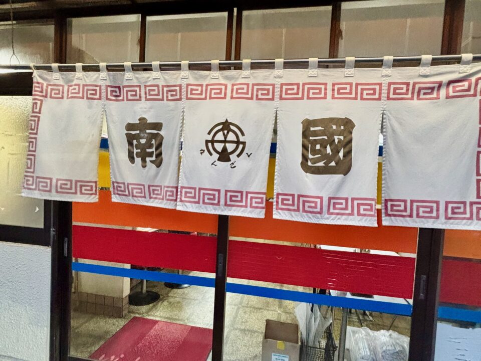 「南國」外観