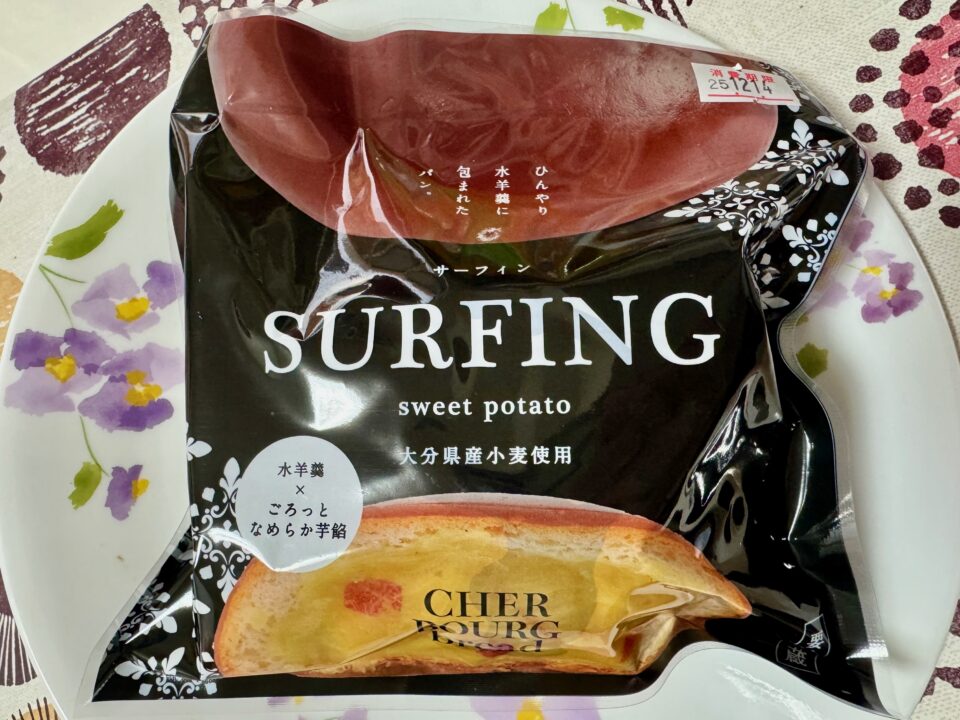 「シェルブール」サーフィン(スイートポテト)
