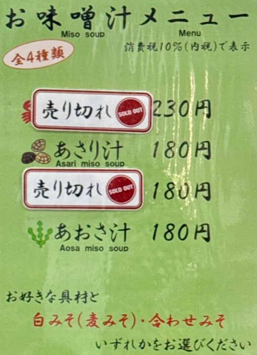 「鮮度壱番」お味噌汁メニュー