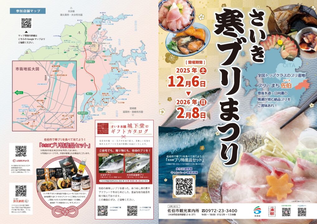 さいき寒ブリまつり