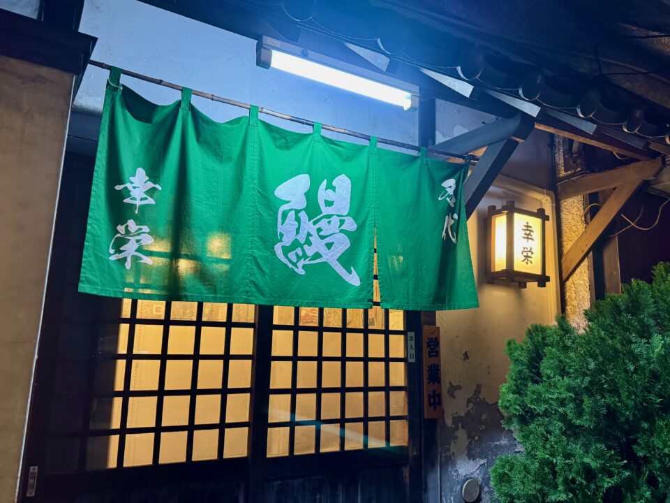 「うなぎの幸栄 大道店」外観