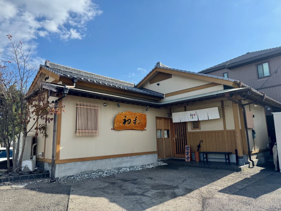 「お食事処 初和」外観