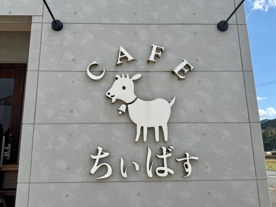 「CAFE ちぃばす」外観