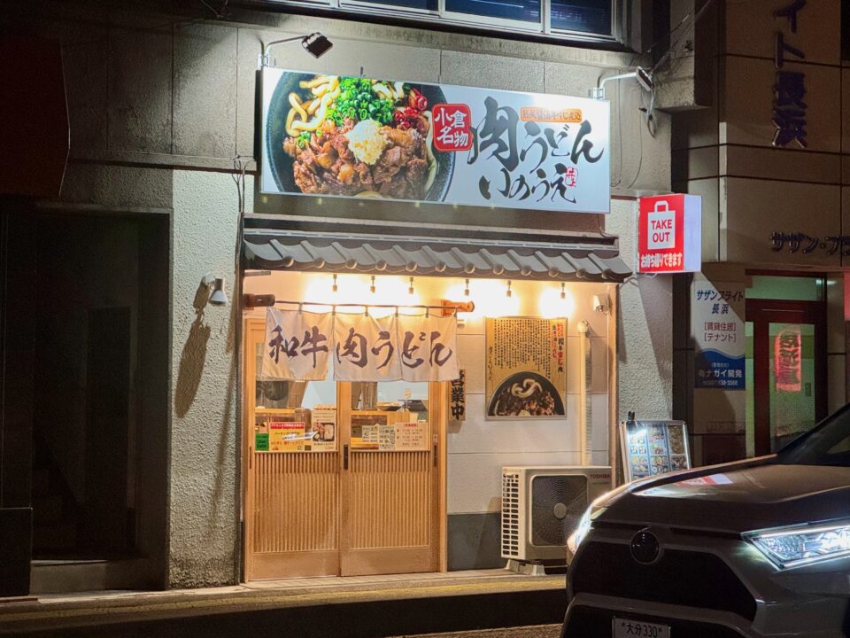「小倉名物 肉うどんいのうえ 大分店」外観