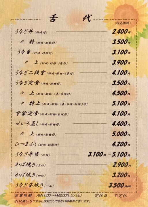 「うなぎの幸栄 大道店」メニュー