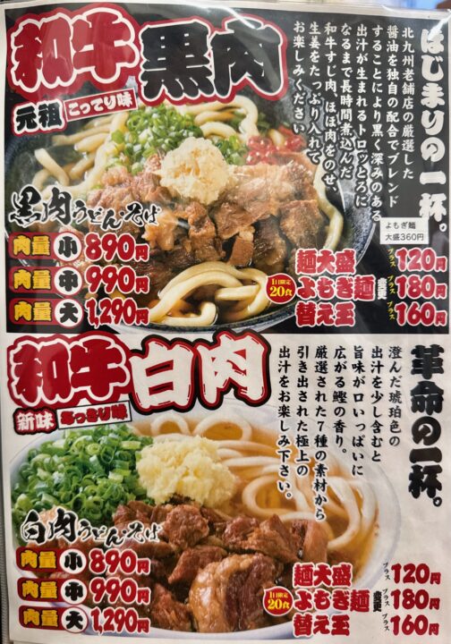 「小倉名物 肉うどんいのうえ 大分店」メニュー