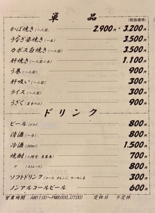 「うなぎの幸栄 大道店」メニュー