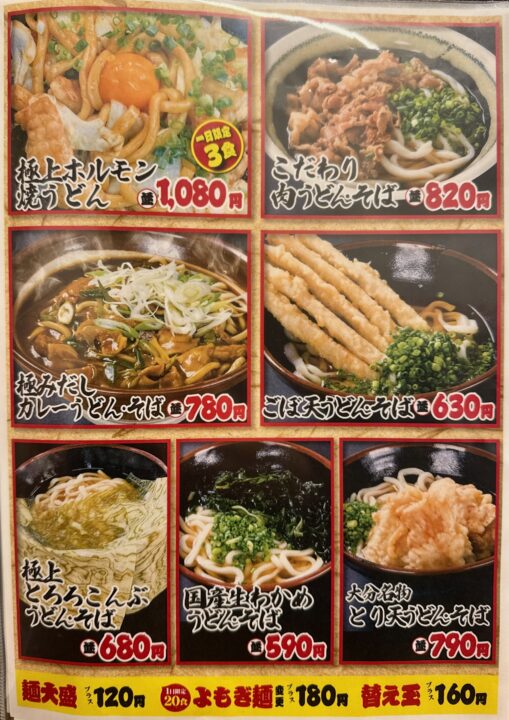 「小倉名物 肉うどんいのうえ 大分店」メニュー