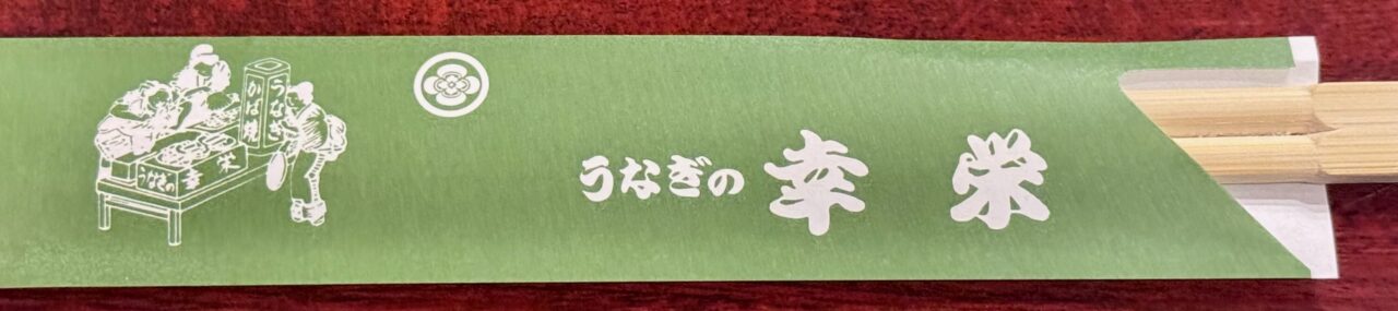 「うなぎの幸栄 大道店」箸袋
